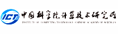 中國科學(xué)院計(jì)算機(jī)技術(shù)研究所