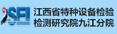 江西特種設(shè)備檢測研究院