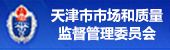 天津市市場和質(zhì)量監(jiān)督委員會(huì)