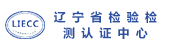 省檢驗(yàn)檢測中心